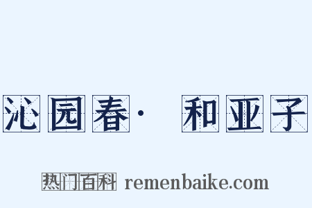 沁园春·和亚子是什么意思的图片